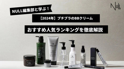 【2025年】プチプラのBBクリームおすすめ人気商品5選を徹底解説