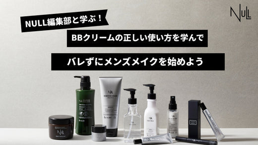 BBクリームの正しい使い方を学んでバレずにメンズメイクを始めよう