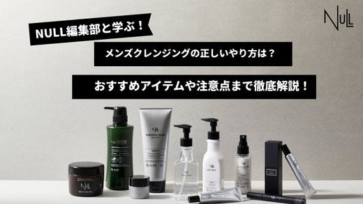 メンズクレンジングの正しいやり方は？おすすめアイテムや注意点まで徹底解説！