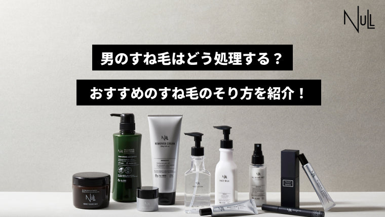 男のすね毛はどう処理する？おすすめのすね毛の剃り方を紹介！