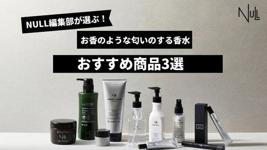 お香のような匂いのする香水のおすすめ商品3選
