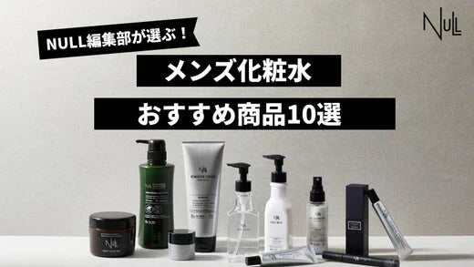 【2025年最新版】メンズ化粧水おすすめ人気ランキング10選
