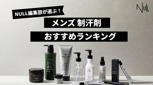 【2026年最新版】メンズ制汗剤おすすめ人気ランキング11選