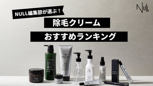 【2025年最新版】メンズ除毛クリームおすすめ人気ランキング20選