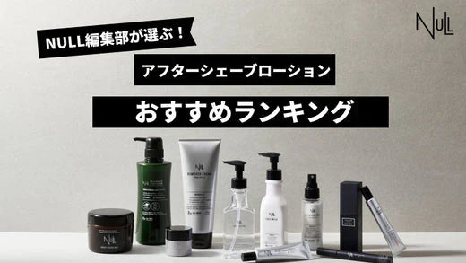 【徹底比較】2024年アフターシェーブローションおすすめ人気ランキング