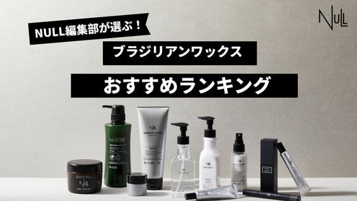 【徹底解説】2024年ブラジリアンワックスおすすめ商品10選