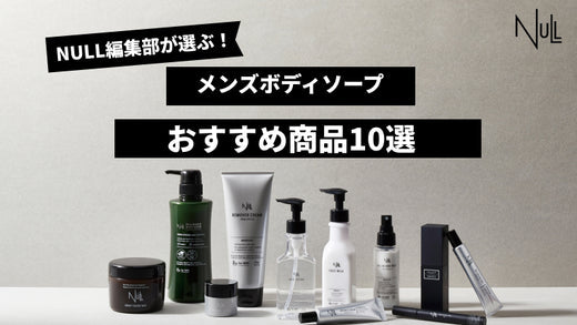 【徹底解説】2024メンズ向けボディソープおすすめ人気ランキング10選