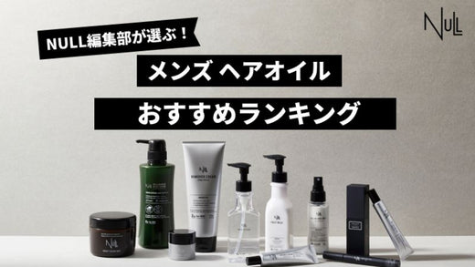 【2025年最新版】メンズ向けヘアオイルおすすめ人気ランキング10選