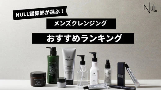 【徹底比較】2024年メンズ向けクレンジングおすすめの人気商品10選