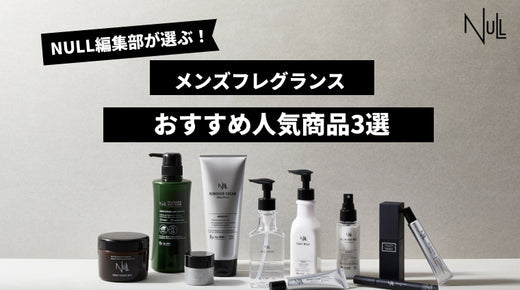 メンズにおすすめのヘアフレグランス3選！ヘアフレグランスの種類と効果的な使い方も紹介