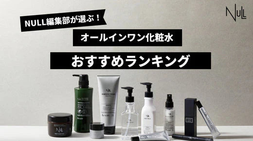 【2025年最新版】メンズオールインワンおすすめ人気ランキング10選