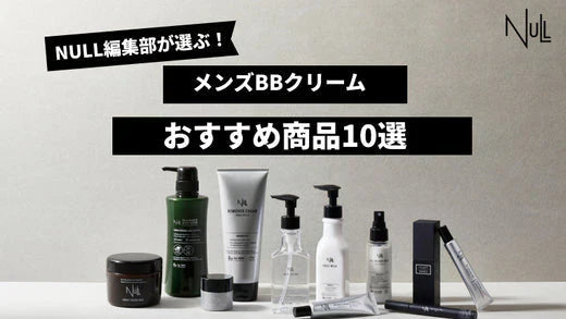 【2025年最新版】BBクリームおすすめ人気ランキング10選