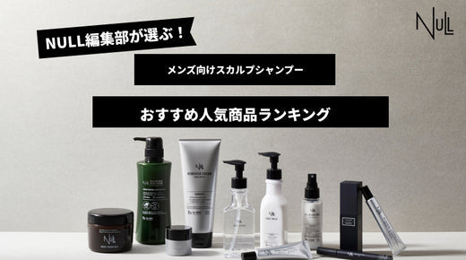 【徹底比較】メンズ向けスカルプシャンプーおすすめ人気商品ランキング