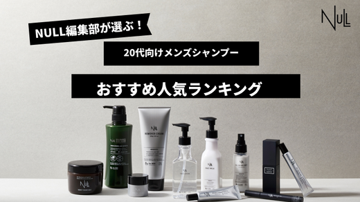 【徹底比較】20代向けメンズシャンプーおすすめ人気ランキング