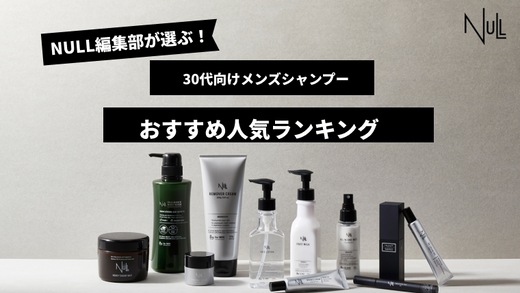 【徹底比較】30代におすすめのメンズシャンプー人気商品ランキング