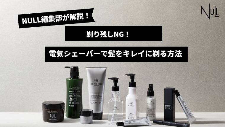剃り残しNG！電気シェーバーで髭をキレイに剃る方法
