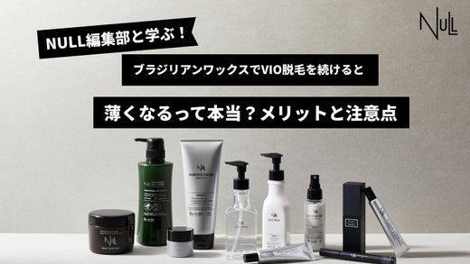 ブラジリアンワックスでVIO脱毛を続けると薄くなるって本当？メリットと注意点