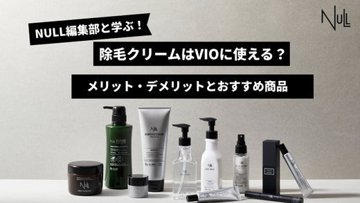 除毛クリームはVIOに使える？メリットは？VIO用の選び方と塗り方を徹底解説！