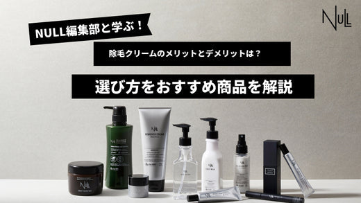 除毛クリームのメリットとデメリットは？選び方をおすすめ商品を解説