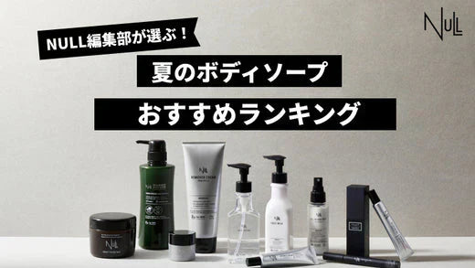 【徹底比較】2024年夏におすすめのボディソープ人気商品ランキング