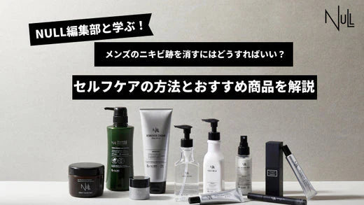 メンズのニキビ跡を消すには？できる原因や種類別の改善方法