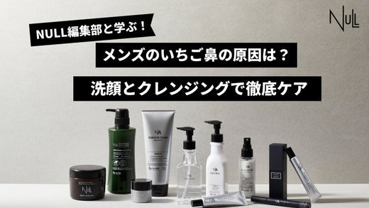 メンズのいちご鼻を改善する方法と原因は？洗顔とクレンジングで徹底ケア