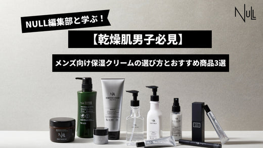 【乾燥肌男子必見】メンズ向け保湿クリームの選び方とおすすめの人気商品3選