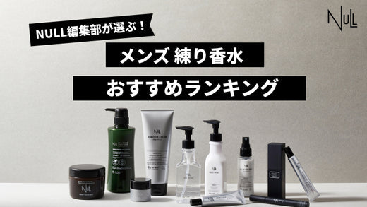 【徹底比較】2024年メンズ向け練り香水おすすめの人気商品ランキング