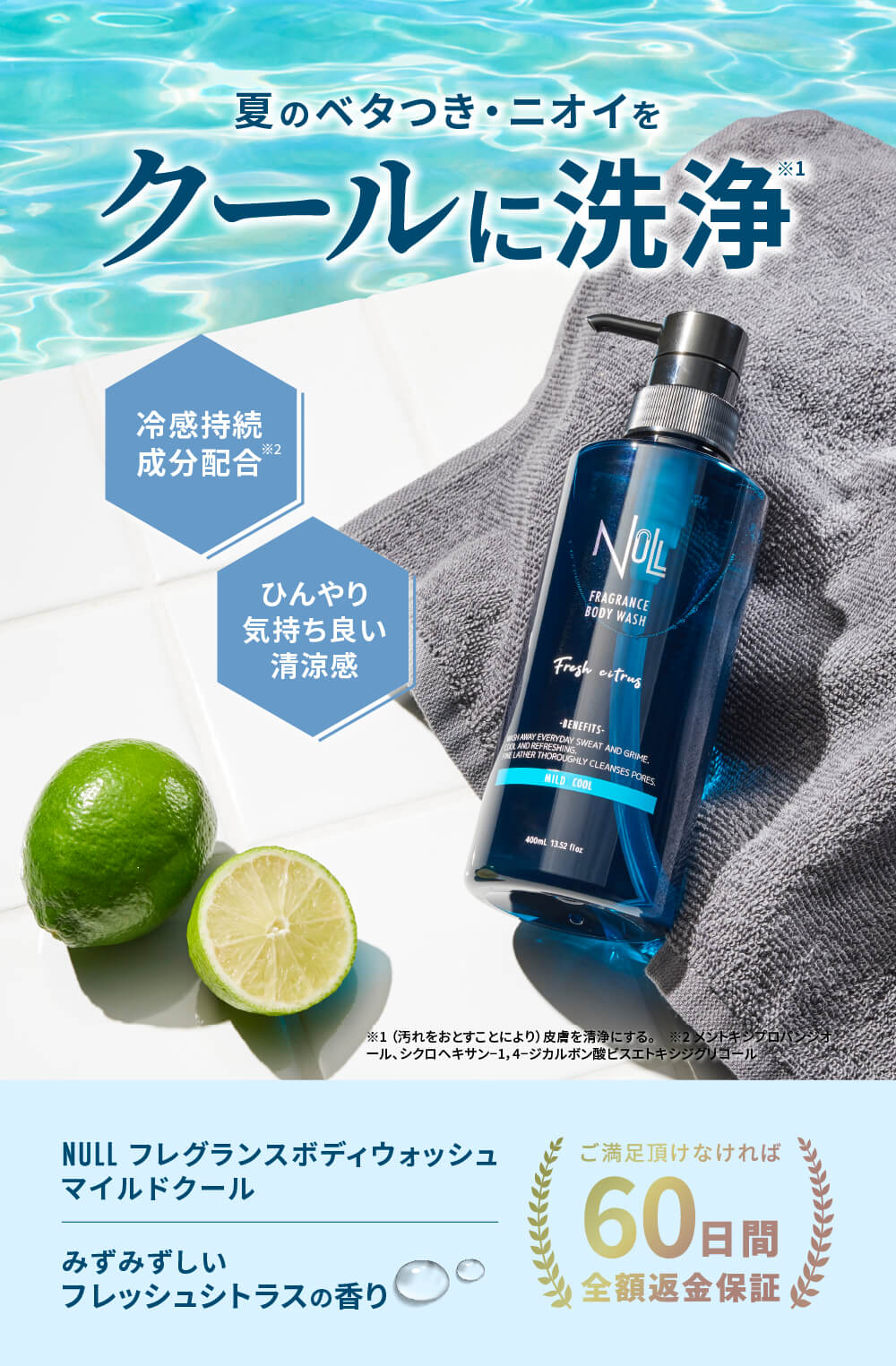 NULL フレグランス ボディウォッシュ マイルドクール ひんやり 冷感