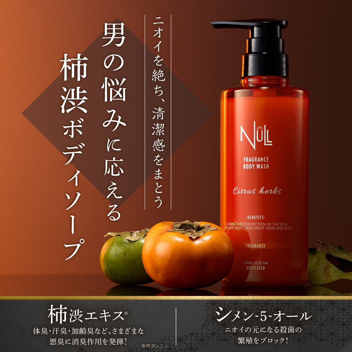 NULL 柿渋ボディーソープ 薬用 メンズ ニオイケア