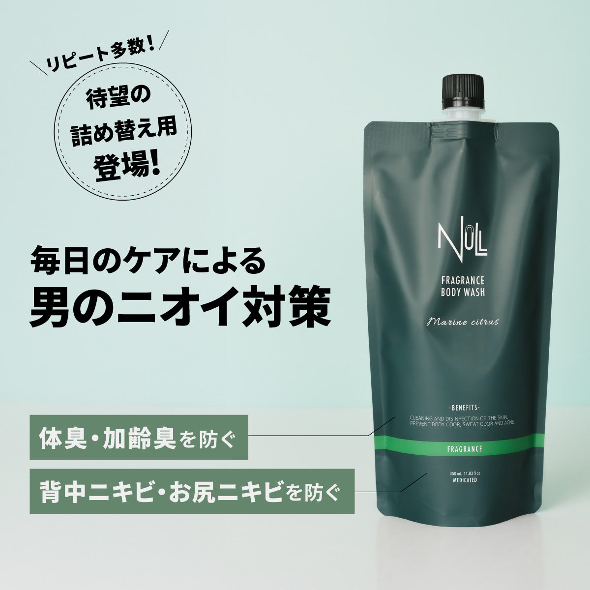 NULL 薬用フレグランス ボディウォッシュ お得な詰め替え用