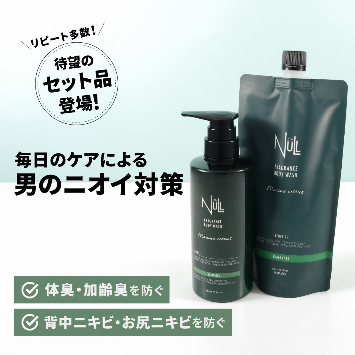 NULL 薬用フレグランス ボディウォッシュ セット品【本体+詰替用】