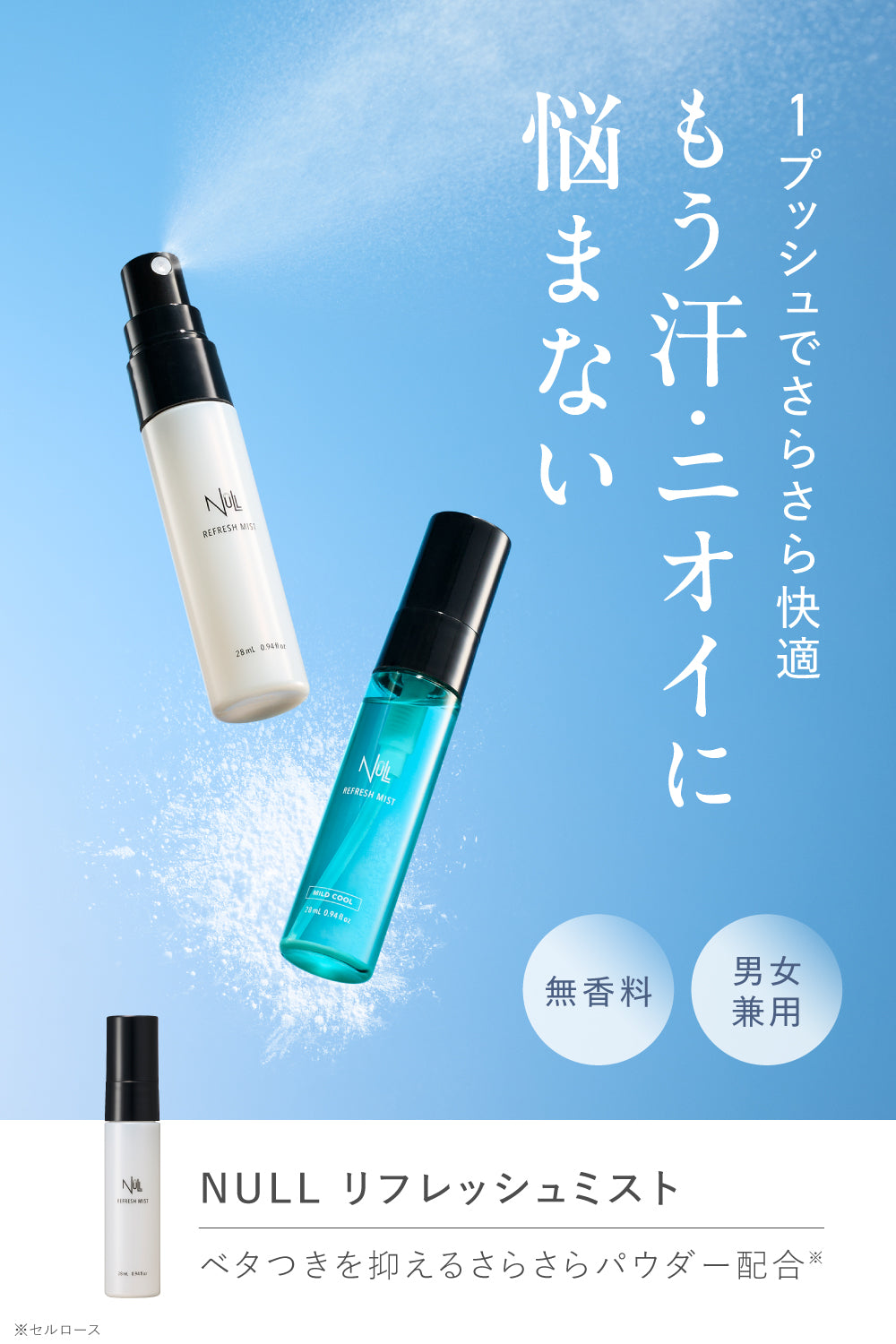 NULL リフレッシュミスト 制汗スプレー