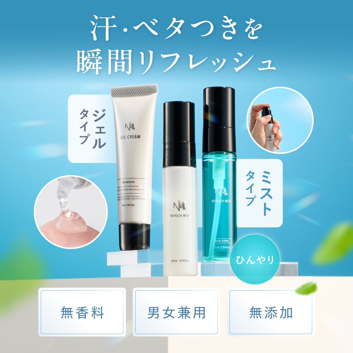 NULL メンズ 制汗剤 ワキガクリーム 薬用デオドラントゲル リフレッシュミスト 汗対策 足の臭い 対策