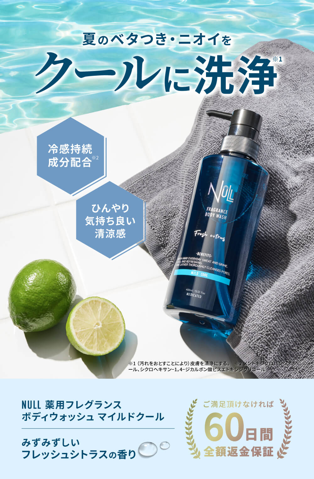 NULL 薬用フレグランス ボディウォッシュ マイルドクール ひんやり 冷感