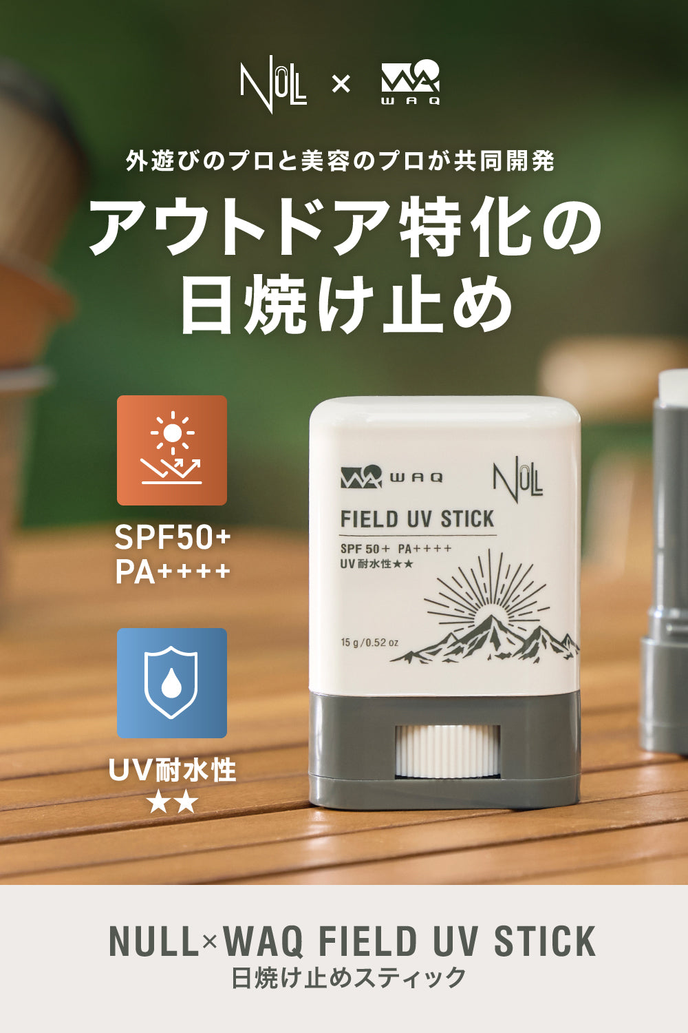 NULL×WAQ 日焼け止めスティック