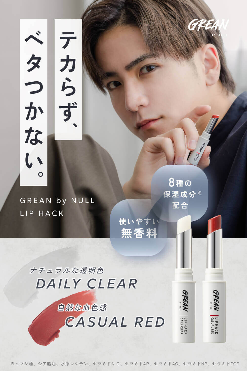 Grean by NULL LIP HACK メンズ リップクリーム 自然に顔印象アップ