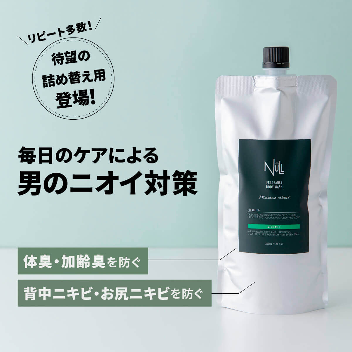 【訳あり品 今だけ15%OFF】NULL 薬用フレグランス ボディウォッシュ 詰め替え用